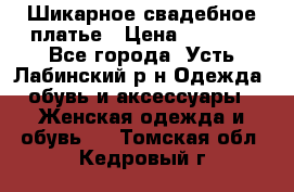 Шикарное свадебное платье › Цена ­ 7 000 - Все города, Усть-Лабинский р-н Одежда, обувь и аксессуары » Женская одежда и обувь   . Томская обл.,Кедровый г.